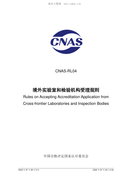 CNAS RL04-2022 境外實(shí)驗(yàn)室和檢驗(yàn)機(jī)構(gòu)受理規(guī)則 CNAS-RL04 Rules on Accepting Accreditation Application from Cross-frontier Laboratories and Inspection Bodies