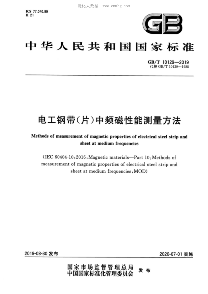 GB/T 10129-2019 電工鋼帶（片）中頻磁性能測量方法 Methods of measurement of magnetic properties of electrical steel strip and sheet at medium frequencies
