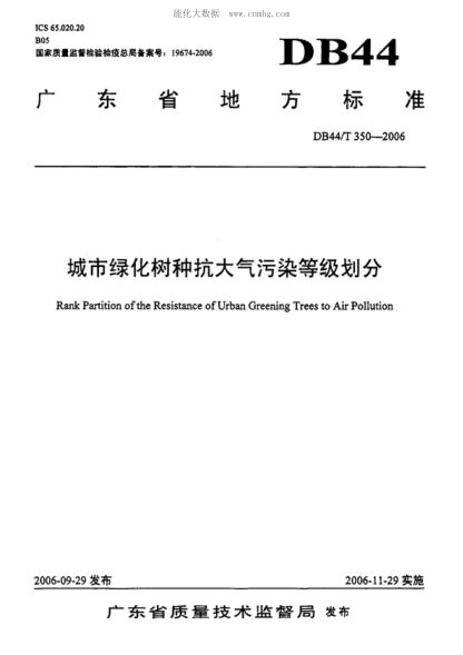 DB44/T 350-2006 城市綠化樹種抗大氣污染等級(jí)劃分 Rank Partition of the Resistance of Urban Greening Trees to Air Pollution