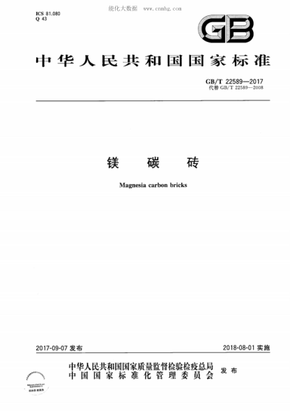 GB/T 22589-2017 鎂碳磚 Magnesia carbon bricks