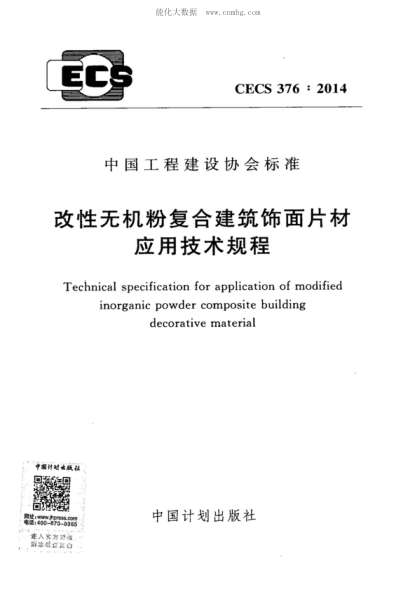 CECS 376-2014 改性無機(jī)粉復(fù)合建筑飾面片材應(yīng)用技術(shù)規(guī)程 Technical specification for application of modified inorganic powder composite building decorative material