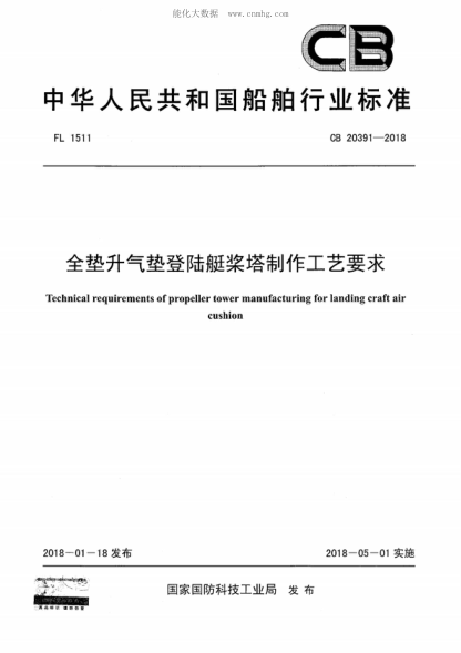 CB 20391-2018 全墊升氣墊登陸艇槳塔制作工藝要求 Technical requirements of propeller tower manufacturing for landing craft air cushion