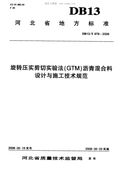 DB13/T 978-2008 旋轉(zhuǎn)壓實(shí)剪切實(shí)驗(yàn)法(GTM)瀝青混合料 設(shè)計與施工技術(shù)規(guī)范