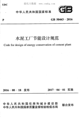 GB 50443-2016水泥工廠節(jié)能設(shè)計(jì)規(guī)范Code for design of energy conservation of cement plant