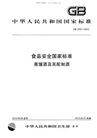 GB 2757-2012 食品安全國家標(biāo)準(zhǔn)　蒸餾酒及其配制酒