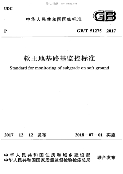GB/T 51275-2017軟土地基路基監(jiān)控標準Standard for monitoring of subgrade on soft ground