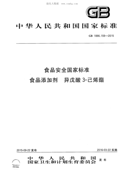 GB 1886.159-2015 食品安全國家標準 食品添加劑 異戊酸 3-己烯酯