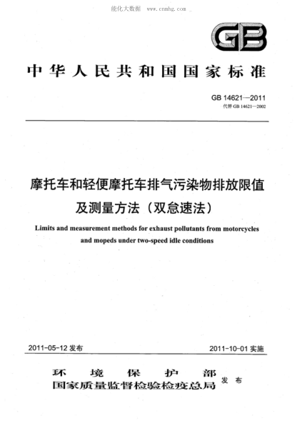 GB 14621-2011 摩托車和輕便摩托車排氣污染物排放限值及測(cè)量方法（雙怠速法） Limits and measurement methods for exhaust pollutants from motorcycles and mopeds under two-speed idle conditions