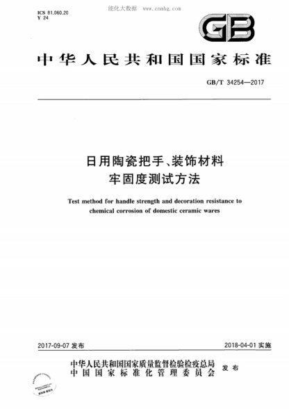 GB/T 34254-2017 日用陶瓷把手、裝飾材料牢固度測(cè)試方法 Test method for handle strength and decoration resistance to chemical corrosion of domestic ceramic wares