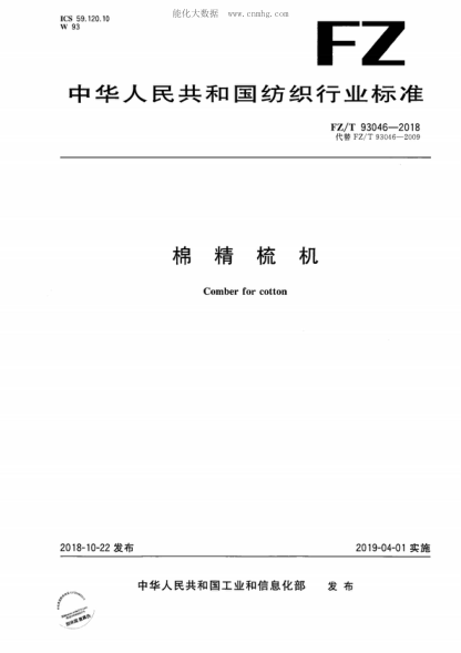 FZ/T 93046-2018 棉精梳機(jī) Comber for cotton