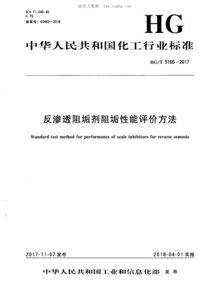 HG/T 5166-2017 反滲透阻垢劑阻垢性能評價(jià)方法 Standard test method for performance of scale inhibitors for reverse osmosis