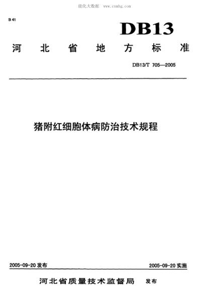 DB13/T 705-2005 豬附紅細(xì)胞體病防治技術(shù)規(guī)程
