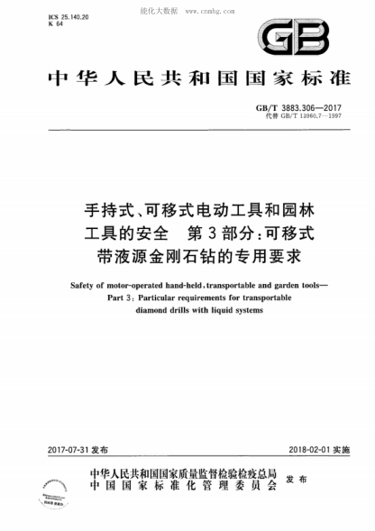 GB/T 3883.306-2017 手持式、可移式電動(dòng)工具和園林工具的安全 第3部分：可移式帶液源金剛石鉆的專用要求 Safety of motor-operated hand-held, transportable and garden tools- Part 3: Particular requirements for transportable diamond drills with liquid systems
