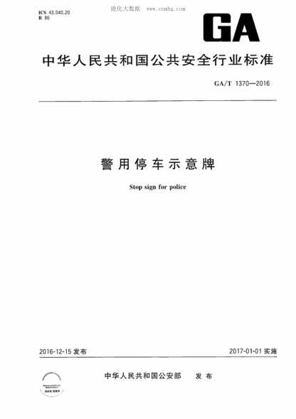 GA/T 1370-2016 警用停車示意牌 Stop sign for police