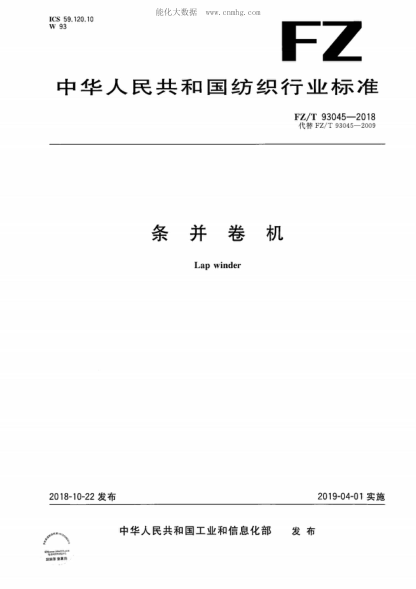 FZ/T 93045-2018 條并卷機(jī) Lap winder