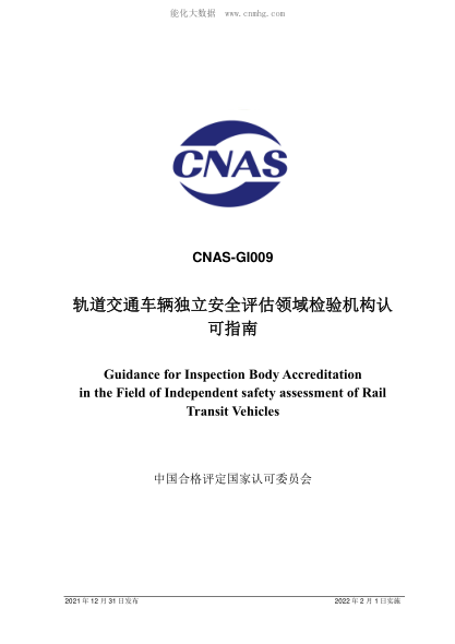 CNAS GI009-2021 軌道交通車輛獨(dú)立安全評估領(lǐng)域檢驗(yàn)機(jī)構(gòu)認(rèn)可指南 Guidance for Inspection Body Accreditation in the Field of Independent safety assessment of Rail Transit Vehicles