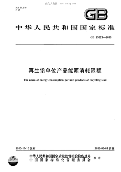 GB 25323-2010 再生鉛單位產(chǎn)品能源消耗限額 The norm of energy consumption for per unit products of recycling lead