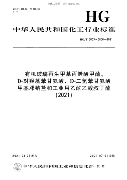 HG/T 5803-2021 有機(jī)玻璃再生甲基丙烯酸甲酯 Methyl methacrylate recycled from plexiglass