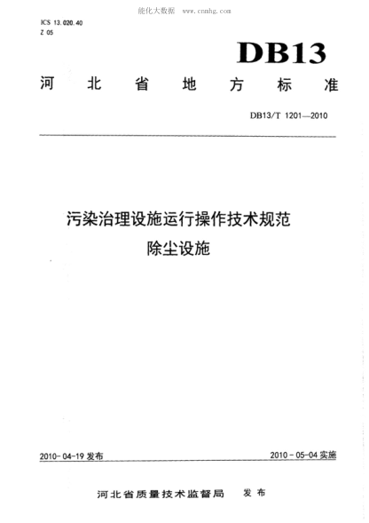 DB13/T 1201-2010 污染治理設(shè)施運(yùn)行操作技術(shù)規(guī)范除塵設(shè)施