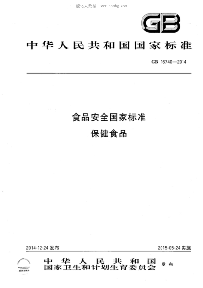 GB 16740-2014食品安全國家標準 保健食品