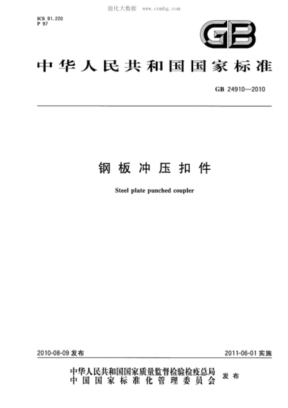 GB 24910-2010 鋼板沖壓扣件 Steel plate punched coupler
