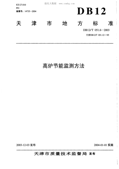 DB12/T 051.6-2003 高爐節(jié)能監(jiān)測方法