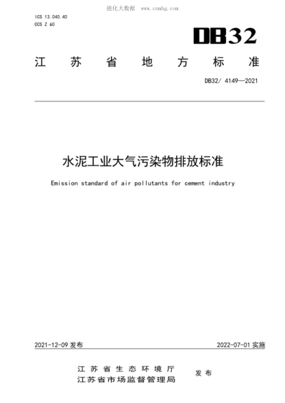 DB32/ 4149-2021 水泥工業(yè)大氣污染物排放標(biāo)準(zhǔn) Emission standard of air pollutants for cement industry