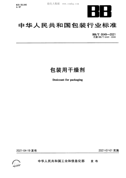 BB/T 0049-2021 包裝用干燥劑 Desiccant for packaging
