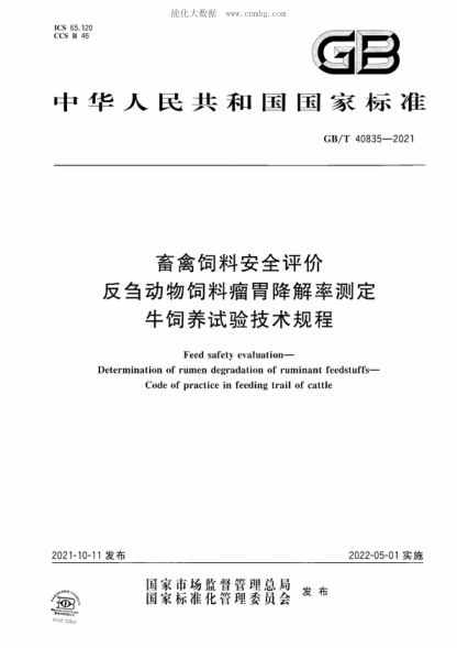 GB/T 40835-2021 畜禽飼料安全評價 反芻動物飼料瘤胃降解率測定 牛飼養(yǎng)試驗技術(shù)規(guī)程 Feed safety evaluation- Determination of rumen degradation of ruminant feedstuffs- Code of practice in feeding trail of cattle