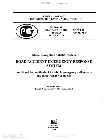 GOST R 55530-2013  Global Navigation Satellite System ROAD ACCIDENT EMERGENCY RESPONSE SYSTEM Functional test methods of in-vehicle emergency call systems and data transfer protocols
