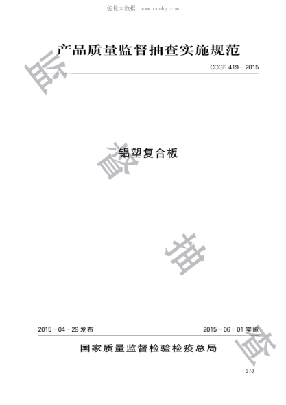 CCGF 419-2015 鋁塑復(fù)合板產(chǎn)品質(zhì)量監(jiān)督抽查實施規(guī)范