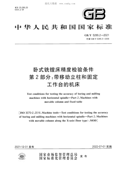 GB/T 5289.2-2021 臥式銑鏜床精度檢驗(yàn)條件 第2部分：帶移動(dòng)立柱和固定工作臺(tái)的機(jī)床 Test conditions for testing the accuracy of boring and milling machines with horizontal spindle-Part 2:Machines with movable column and fixed table