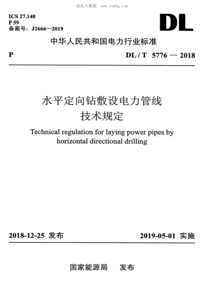DL/T 5776-2018 水平定向鉆敷設(shè)電力管線技術(shù)規(guī)定 Technical regulation for laying power pipes by horizontal directional drilling
