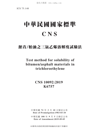 CNS 10092-2019 瀝青/柏油之三氯乙烯溶解度試驗(yàn)法 瀝青/柏油之三氯乙烯溶解度試驗(yàn)法\Test method for solubility of bitumen/asphalt materials in trichloroethylene