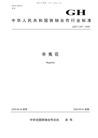 GH/T 1287-2020 辛夷花 Magnolia