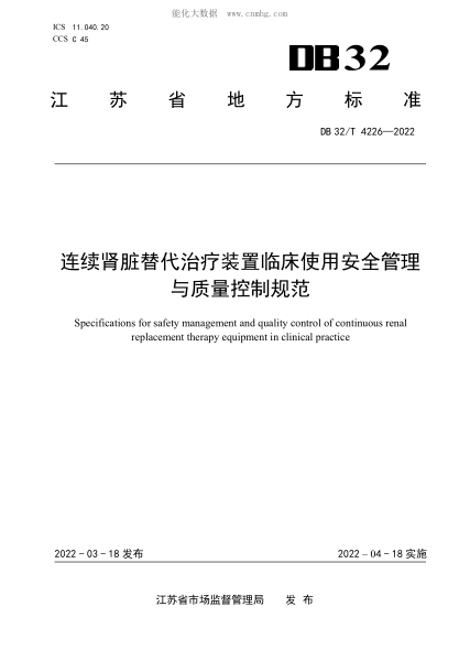 DB32/T 4226-2022 連續(xù)腎臟替代治療裝置臨床使用安全管理與質(zhì)量控制規(guī)范 Specifications for safety management and quality control of continuous renal replacement therapy equipment in clinical practice