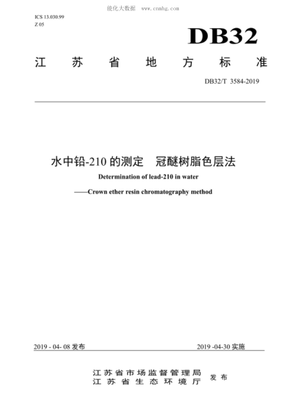 DB32/T 3584-2019 水中鉛-210的測定 冠醚樹脂色層法 Determination of lead-210 in water &mdash;&nbsp; Crown ether resin chromatography method