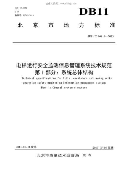 DB11/T 948.1-2013 電梯運行安全監(jiān)測信息管理系統(tǒng)技術(shù)規(guī)范 第1部分:系統(tǒng)總體結(jié)構(gòu) Technical specifications for lifts, escalators and moving walks operation safety monitoring i nformati on management system Part 1:General system structure