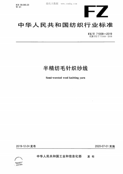 FZ/T 71008-2019半精紡毛針織紗線Semi-worsted wool knitting yarn