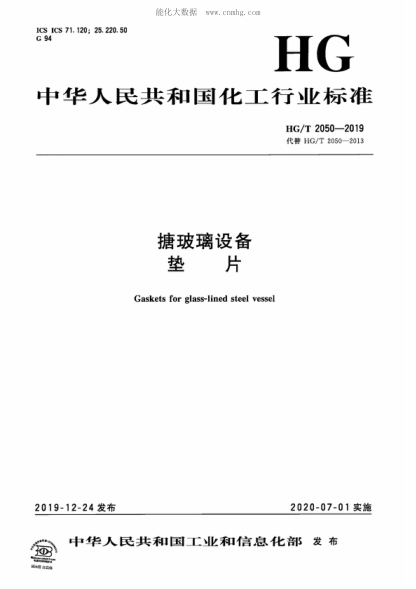 HG/T 2050-2019 搪玻璃設(shè)備 墊片 Gaskets for glass-lined steel vessel
