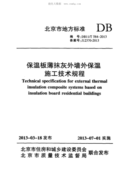 DB11/T 584-2013 保溫板薄抹灰外墻外保溫施工技術(shù)規(guī)程 Technical specification for external thermal insulation composite systems based on insulation board residential buildings