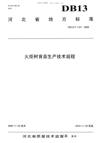 DB13/T 1157-2009 火炬樹育苗生產技術規(guī)程