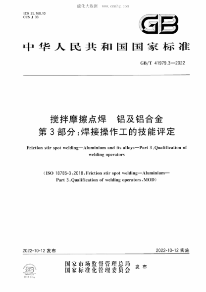 GB/T 41979.3-2022 攪拌摩擦點(diǎn)焊 鋁及鋁合金 第3部分:焊接操作工的技能評(píng)定 Friction stir spot welding-Aluminium and its alloys-Part 3 : Qualification of welding operators