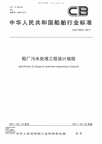 CB/T 8532-2017 船廠污水處理工程設(shè)計(jì)規(guī)程 Specification for design of wastewater engineering in shipyard