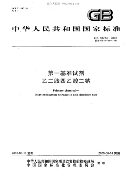 GB 10734-2008 第一基準試劑 乙二胺四乙酸二鈉 Primary chemical--Ethylenediamine tetraacetic acide disodium salt