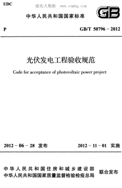 GB/T 50796-2012光伏發(fā)電工程驗(yàn)收規(guī)范Code for acceptance of photovoltaic power project