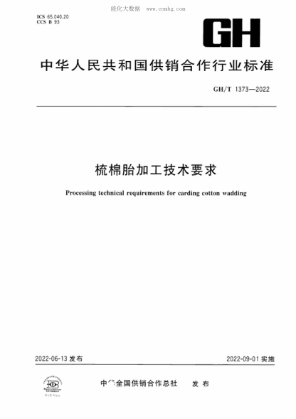 GH/T 1373-2022 梳棉胎加工技術(shù)要求 Processing technical requirements for carding cotton wadding