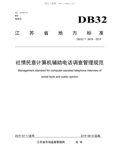 DB32/T 3618-2019 社情民意計(jì)算機(jī)輔助電話調(diào)查管理規(guī)范 Management standard for computer-assisted telephone interview of social facts and public opinion