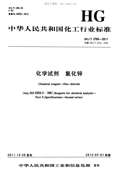 HG/T 2760-2011 化學(xué)試劑 氯化鋅 Chemical reagent-Zinc chloride &nbsp;