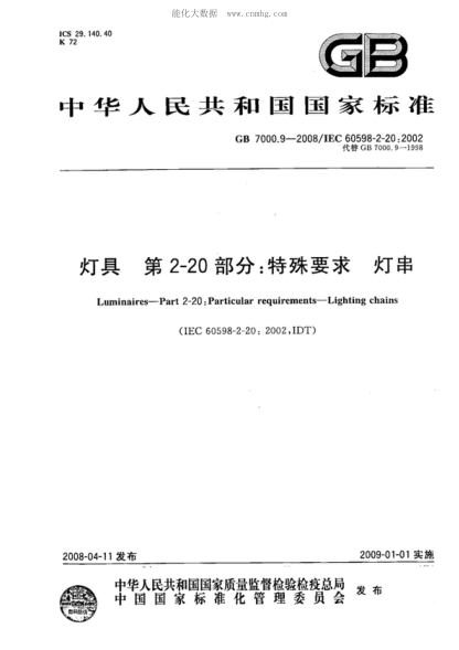 GB 7000.9-2008燈具 第2-20部分:特殊要求 燈串Luminaires--Part 2-20:Particular requirements--Lighting chains